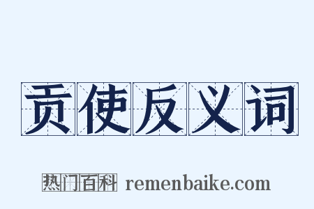 贡使反义词是什么意思的图片